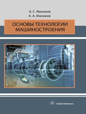 cover image of Основы технологии машиностроения